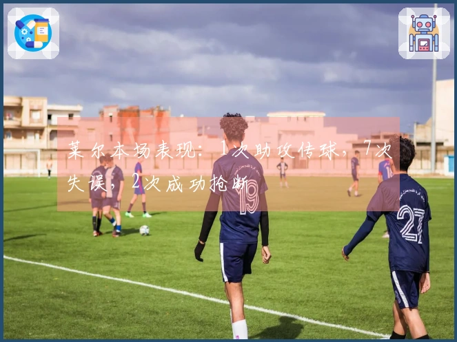 莱尔本场表现：1次助攻传球，7次失误，2次成功抢断