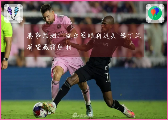 赛事预测：波尔图顺利过关 诺丁汉有望赢得胜利