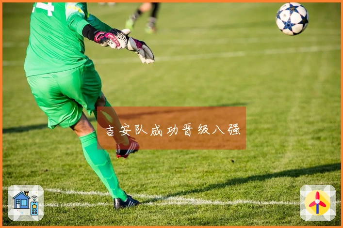吉安队成功晋级八强