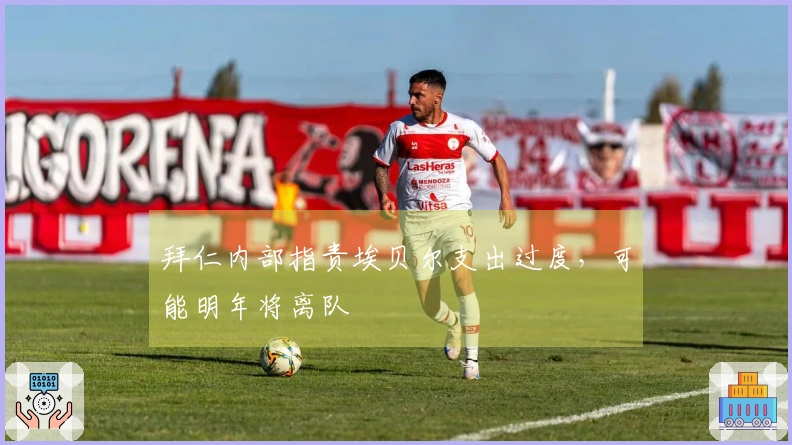 拜仁内部指责埃贝尔支出过度，可能明年将离队