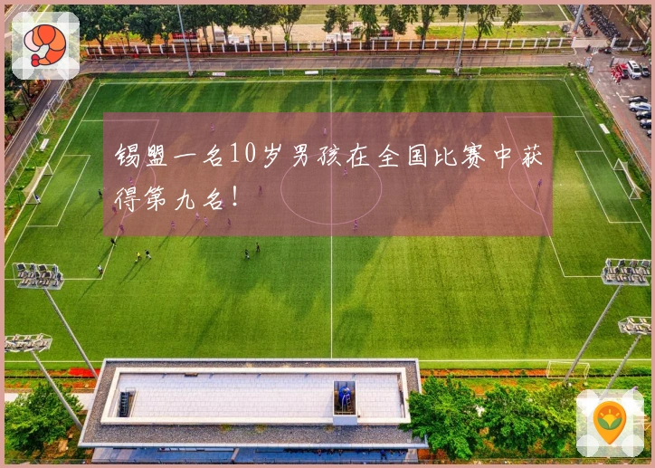 锡盟一名10岁男孩在全国比赛中获得第九名！