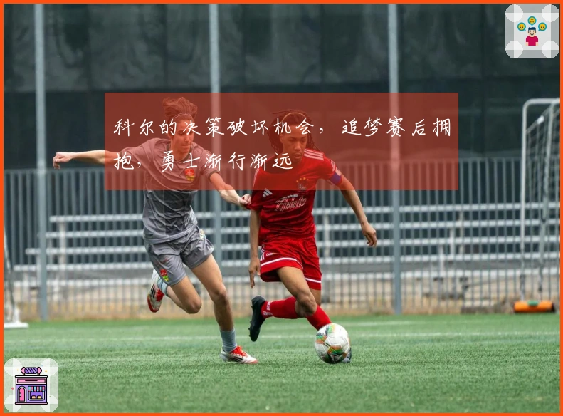 科尔的决策破坏机会，追梦赛后拥抱，勇士渐行渐远