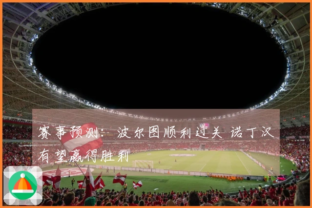 赛事预测：波尔图顺利过关 诺丁汉有望赢得胜利