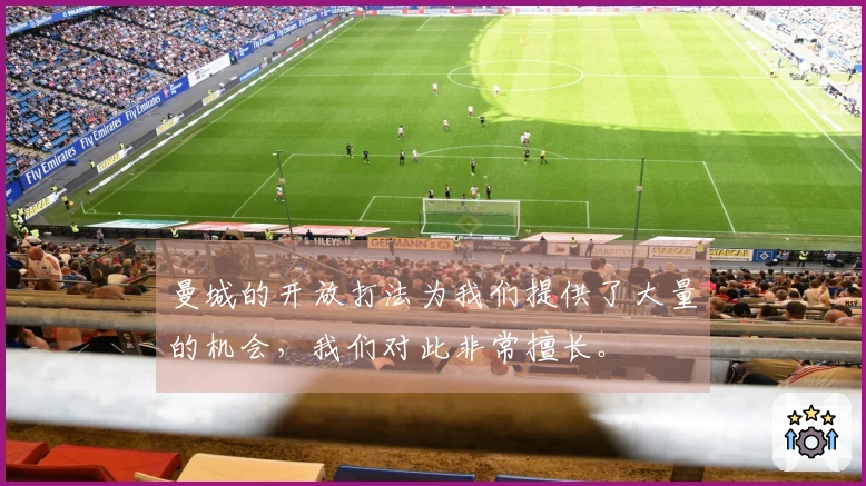 曼城的开放打法为我们提供了大量的机会，我们对此非常擅长。