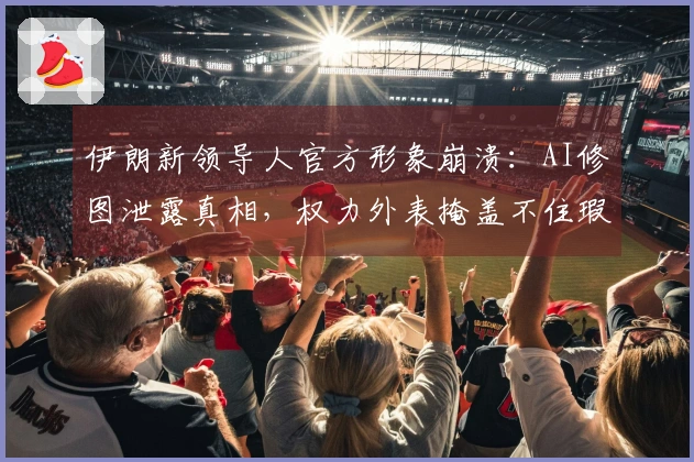 伊朗新领导人官方形象崩溃：AI修图泄露真相，权力外表掩盖不住瑕疵