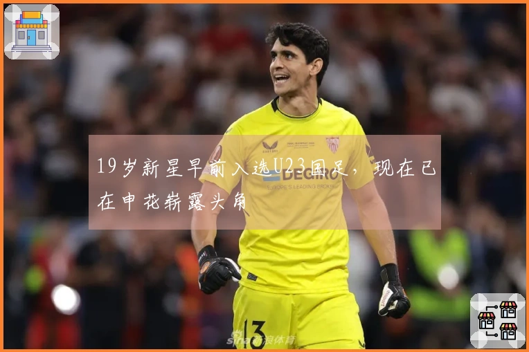 19岁新星早前入选U23国足，现在已在申花崭露头角