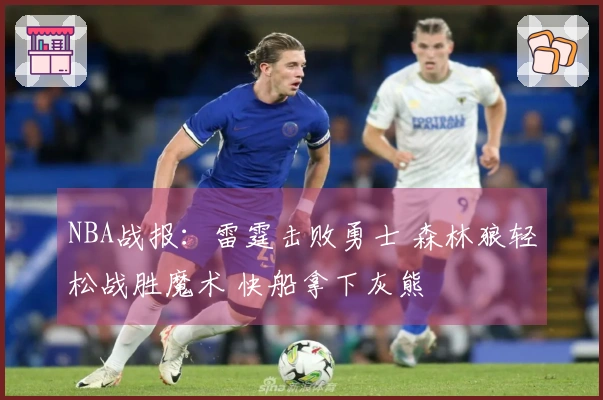 NBA战报：雷霆击败勇士 森林狼轻松战胜魔术 快船拿下灰熊