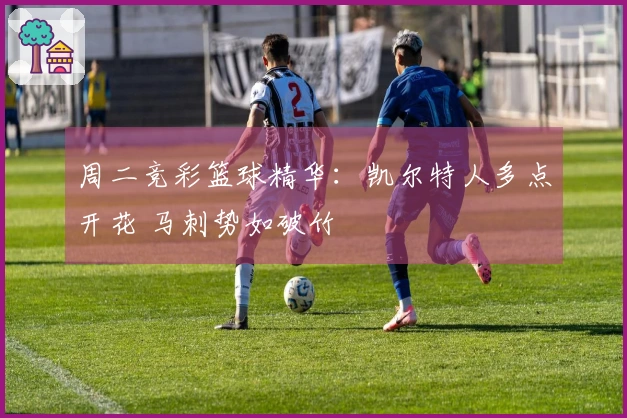 周二竞彩篮球精华：凯尔特人多点开花 马刺势如破竹