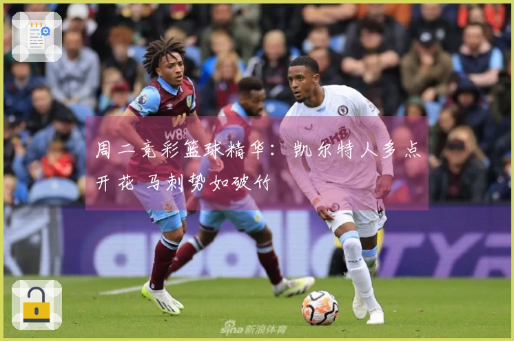 周二竞彩篮球精华：凯尔特人多点开花 马刺势如破竹