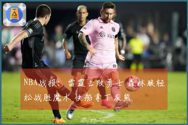NBA战报：雷霆击败勇士 森林狼轻松战胜魔术 快船拿下灰熊