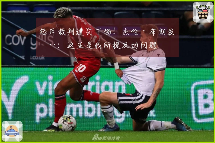 怒斥裁判遭罚下场！杰伦·布朗发推：这正是我所提及的问题