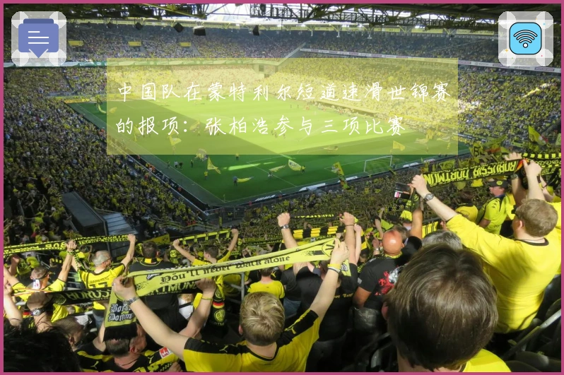 中国队在蒙特利尔短道速滑世锦赛的报项：张柏浩参与三项比赛