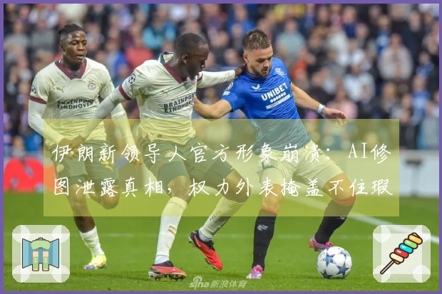 伊朗新领导人官方形象崩溃：AI修图泄露真相，权力外表掩盖不住瑕疵