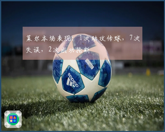 莱尔本场表现：1次助攻传球，7次失误，2次成功抢断
