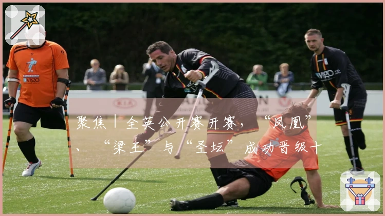 聚焦｜全英公开赛开赛，“凤凰”、 “梁王”与“圣坛”成功晋级十六强