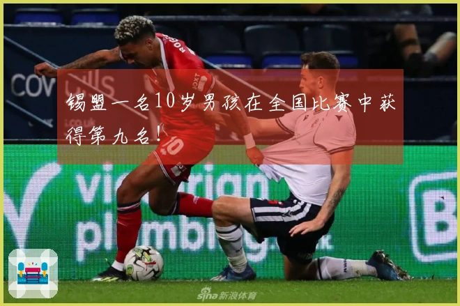 锡盟一名10岁男孩在全国比赛中获得第九名！