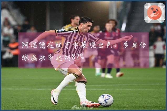 阿诺德在防守中展现出色，多库传球成功率达到82%