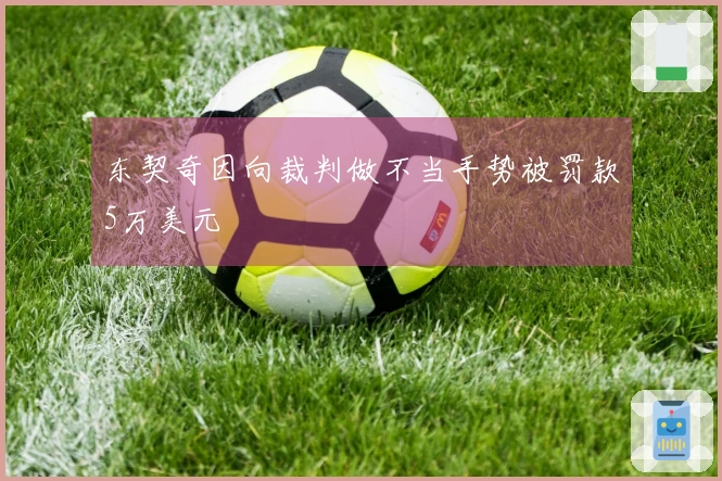 东契奇因向裁判做不当手势被罚款5万美元