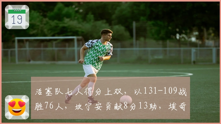 活塞队七人得分上双，以131-109战胜76人，坎宁安贡献8分13助，埃奇库姆则有10分5篮板