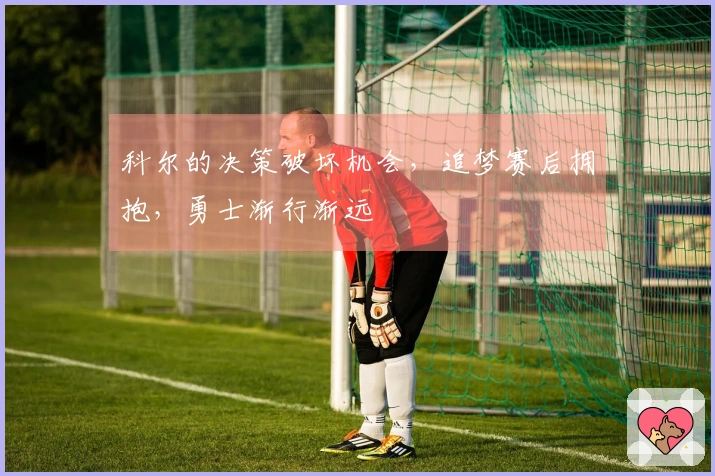 科尔的决策破坏机会，追梦赛后拥抱，勇士渐行渐远