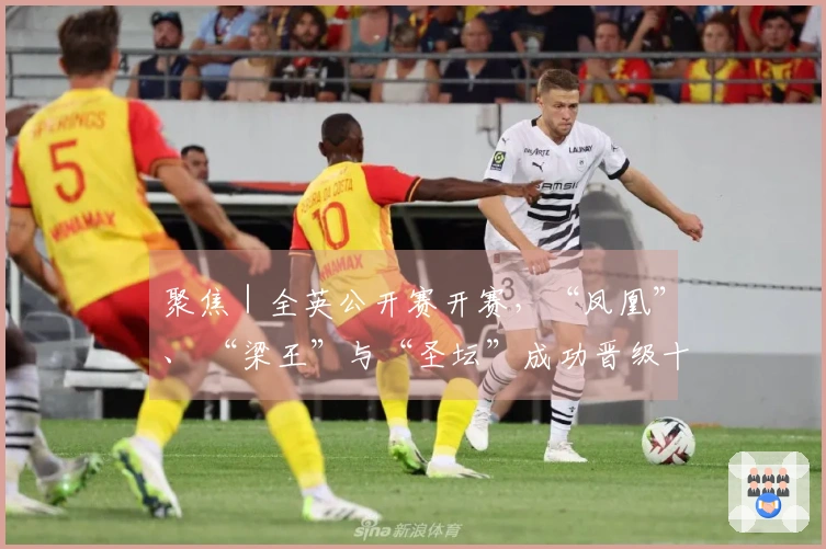 聚焦｜全英公开赛开赛，“凤凰”、 “梁王”与“圣坛”成功晋级十六强